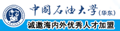 美女被艹到翻白眼流水中国石油大学（华东）教师和博士后招聘启事