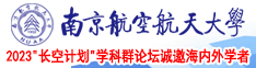 长发美女燥操B爽B出水南京航空航天大学2023“长空计划”学科群论坛诚邀海内外学者